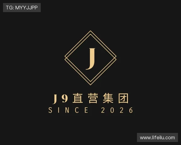 解读J9直营集团